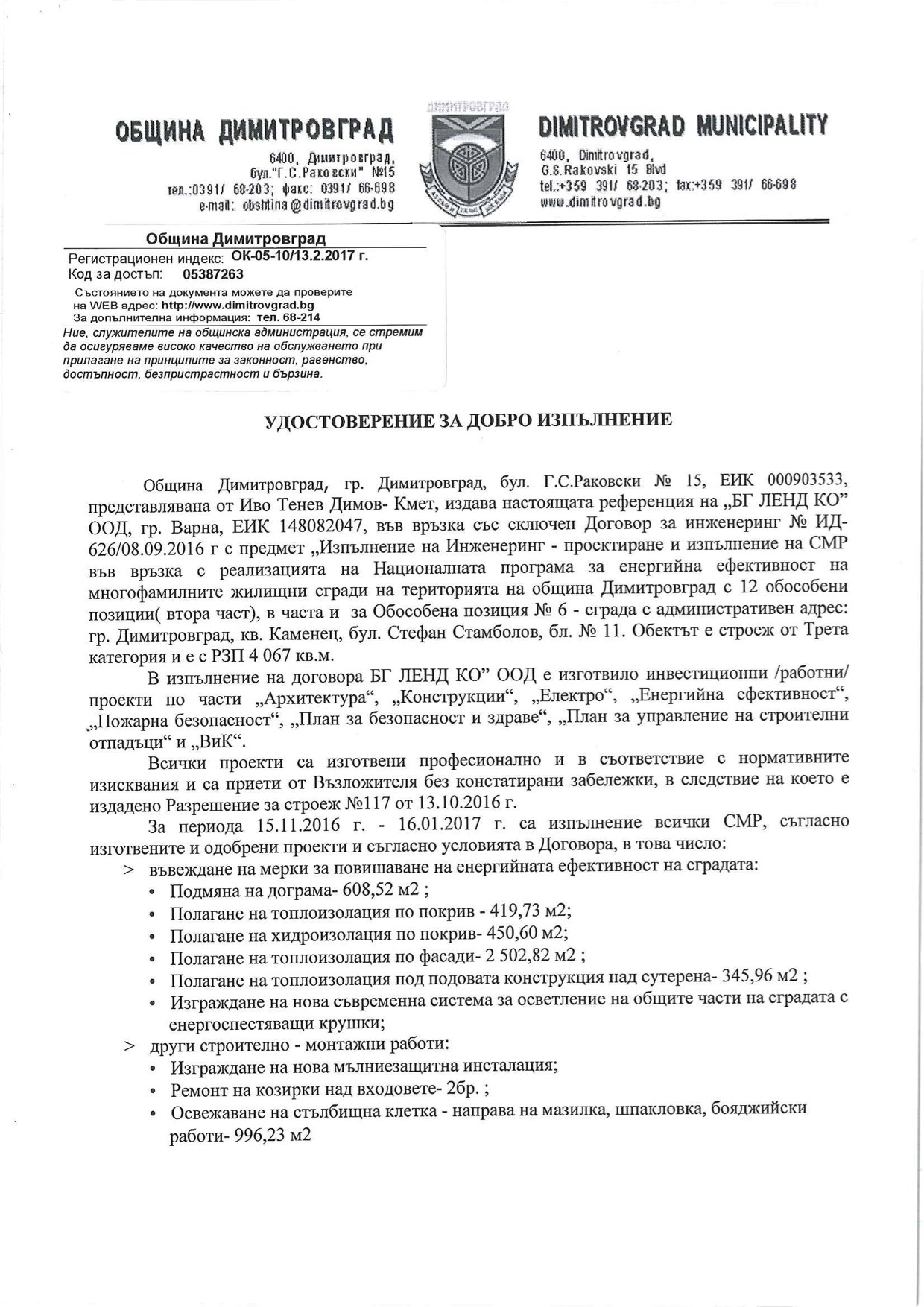 Удостоверение за добро изпълнение от Община Димитровград