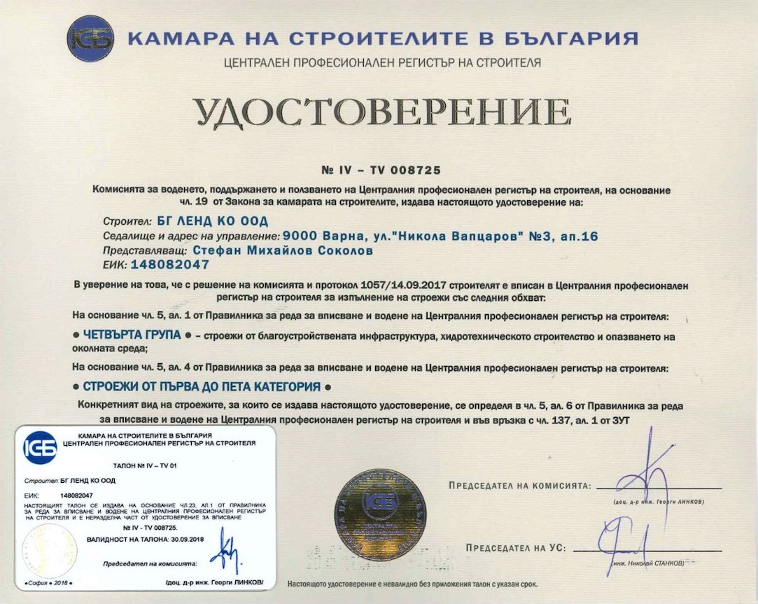 Камара на строителите в България - Удостоверение 4